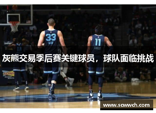 灰熊交易季后賽關鍵球員，球隊面臨挑戰