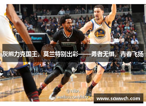 灰熊力克國王，莫蘭特別出彩——勇者無懼，青春飛揚