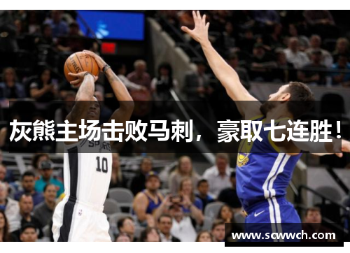 灰熊主場擊敗馬刺，豪取七連勝！