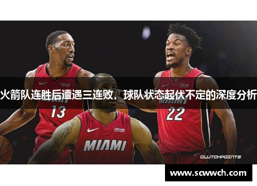 火箭隊連勝后遭遇三連敗，球隊狀態起伏不定的深度分析