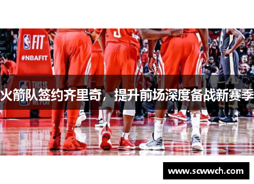 火箭隊簽約齊里奇，提升前場深度備戰新賽季