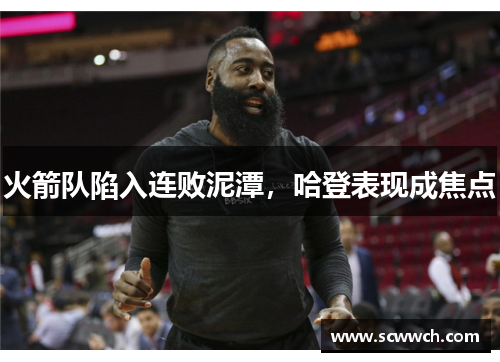 火箭隊陷入連敗泥潭，哈登表現成焦點