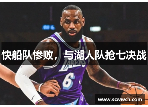 快船隊慘敗，與湖人隊搶七決戰