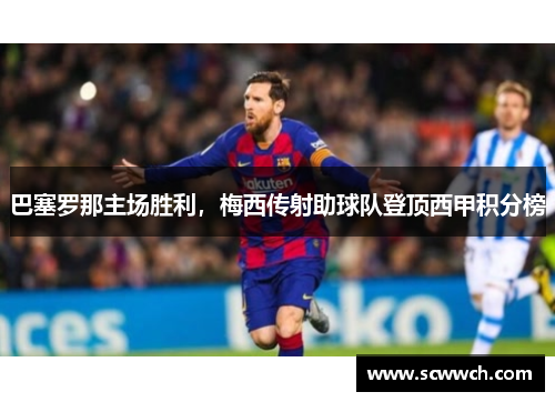 巴塞羅那主場勝利，梅西傳射助球隊登頂西甲積分榜