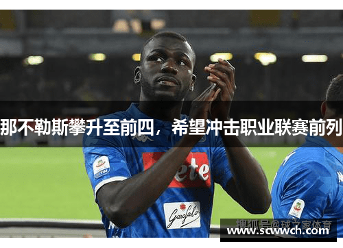 那不勒斯攀升至前四，希望沖擊職業聯賽前列