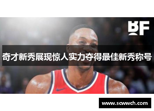 奇才新秀展現驚人實力奪得最佳新秀稱號