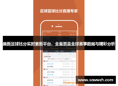 最新足球比分實時更新平臺，全面覆蓋全球賽事數據與精彩分析