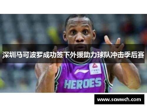 深圳馬可波羅成功簽下外援助力球隊沖擊季后賽