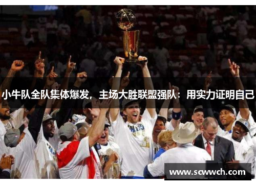 小牛隊全隊集體爆發，主場大勝聯盟強隊：用實力證明自己