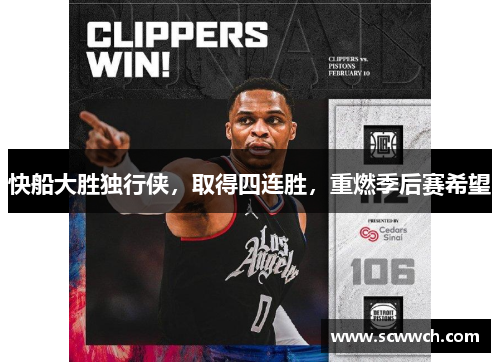 快船大勝獨行俠，取得四連勝，重燃季后賽希望
