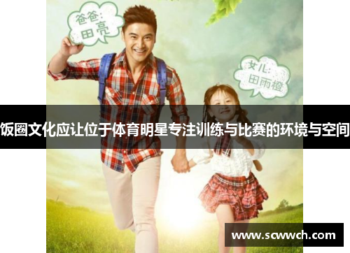 飯圈文化應讓位于體育明星專注訓練與比賽的環境與空間