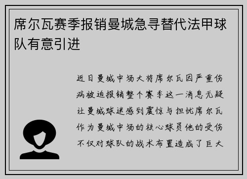 席爾瓦賽季報銷曼城急尋替代法甲球隊有意引進